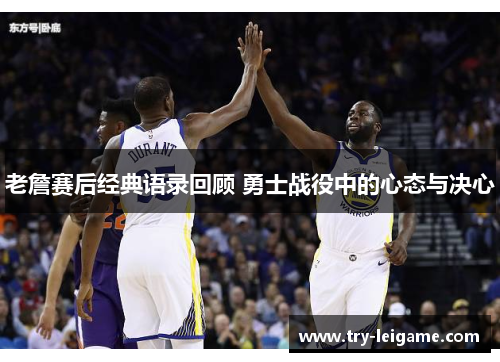 老詹赛后经典语录回顾 勇士战役中的心态与决心