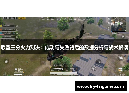 联盟三分火力对决：成功与失败背后的数据分析与战术解读