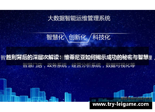 胜利背后的深层次解读:维蒂尼亚如何揭示成功的秘密与智慧 胜利背后的深层次解读:维蒂尼亚如何揭示成功的秘密与智慧