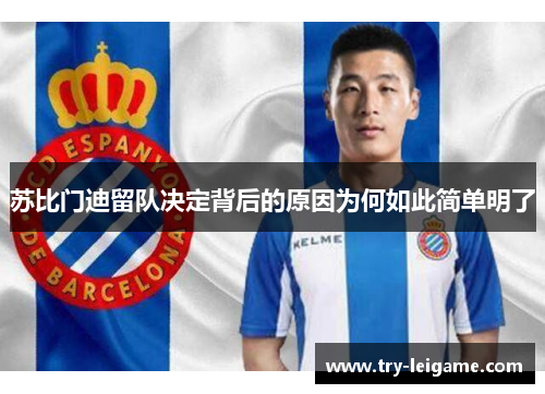 苏比门迪留队决定背后的原因为何如此简单明了