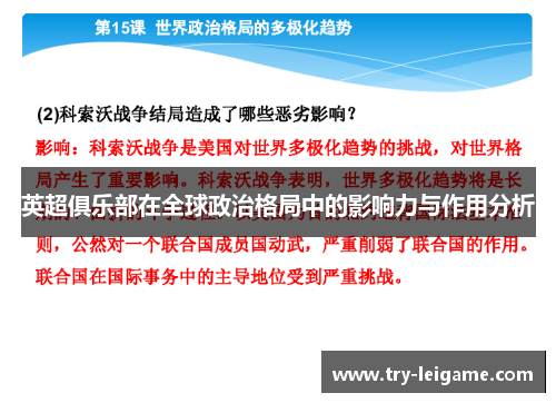 英超俱乐部在全球政治格局中的影响力与作用分析 英超俱乐部在全球政治格局中的影响力与作用分析