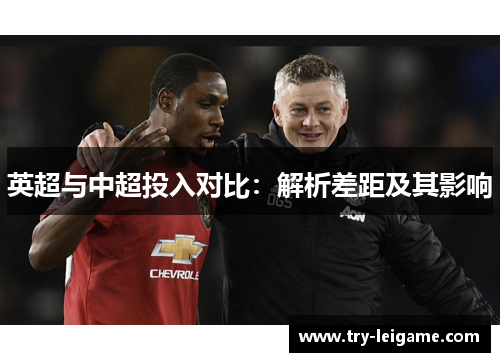英超与中超投入对比:解析差距及其影响 英超与中超投入对比:解析差距及其影响