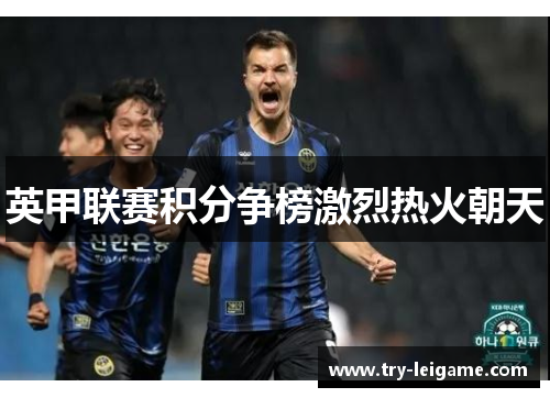 英甲联赛积分争榜激烈热火朝天 英甲联赛积分争榜激烈热火朝天