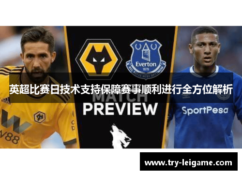 英超比赛日技术支持保障赛事顺利进行全方位解析 英超比赛日技术支持保障赛事顺利进行全方位解析