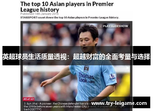 英超球员生活质量透视:超越财富的全面考量与选择 英超球员生活质量透视:超越财富的全面考量与选择