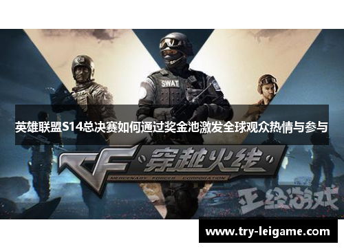 英雄联盟S14总决赛如何通过奖金池激发全球观众热情与参与