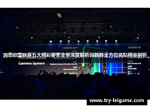 洞悉欧国联赛五大精彩要素全景深度解析與觀賽全方位亮點精華剖析