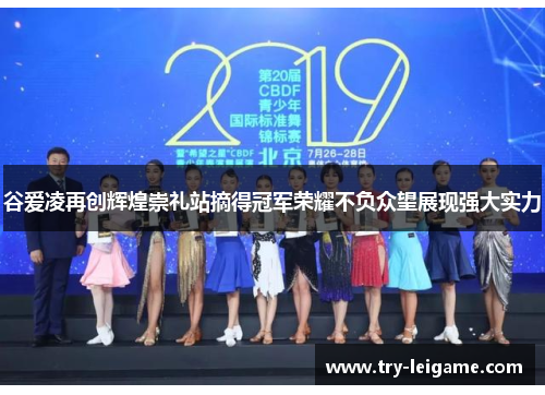 谷爱凌再创辉煌崇礼站摘得冠军荣耀不负众望展现强大实力 谷爱凌再创辉煌崇礼站摘得冠军荣耀不负众望展现强大实力