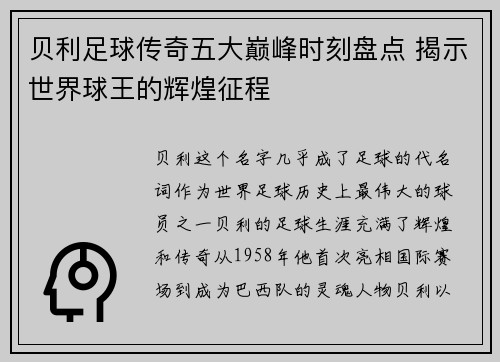 贝利足球传奇五大巅峰时刻盘点 揭示世界球王的辉煌征程