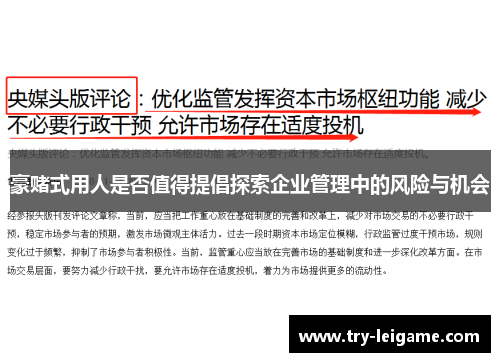 豪赌式用人是否值得提倡探索企业管理中的风险与机会 豪赌式用人是否值得提倡探索企业管理中的风险与机会
