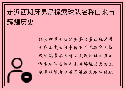 走近西班牙男足探索球队名称由来与辉煌历史