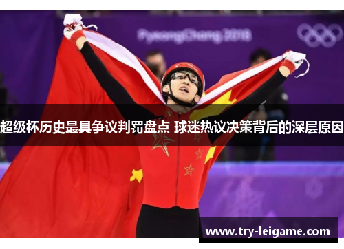 超级杯历史最具争议判罚盘点 球迷热议决策背后的深层原因