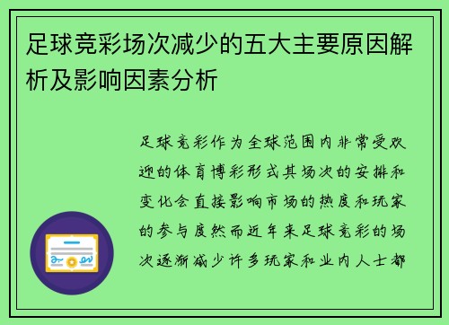 足球竞彩场次减少的五大主要原因解析及影响因素分析
