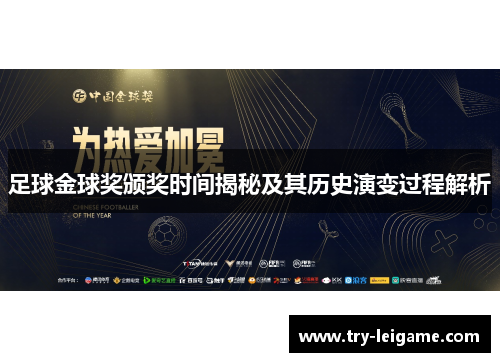 足球金球奖颁奖时间揭秘及其历史演变过程解析 足球金球奖颁奖时间揭秘及其历史演变过程解析