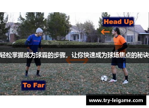 轻松掌握成为球霸的步骤,让你快速成为球场焦点的秘诀 轻松掌握成为球霸的步骤,让你快速成为球场焦点的秘诀