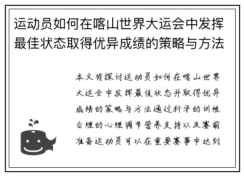 运动员如何在喀山世界大运会中发挥最佳状态取得优异成绩的策略与方法