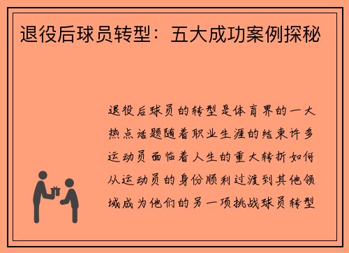 退役后球员转型:五大成功案例探秘 退役后球员转型:五大成功案例探秘