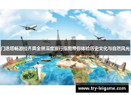 门迭塔畅游拉齐奥全景深度旅行指南带你体验历史文化与自然风光