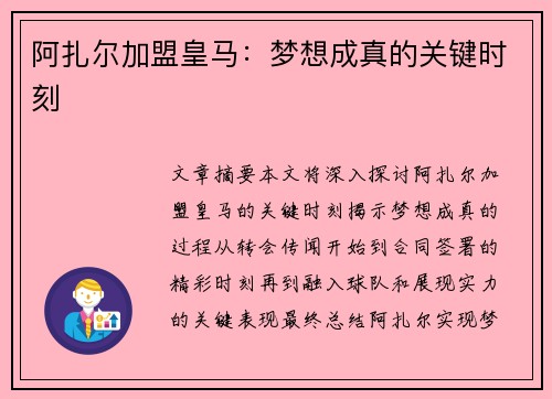 阿扎尔加盟皇马：梦想成真的关键时刻