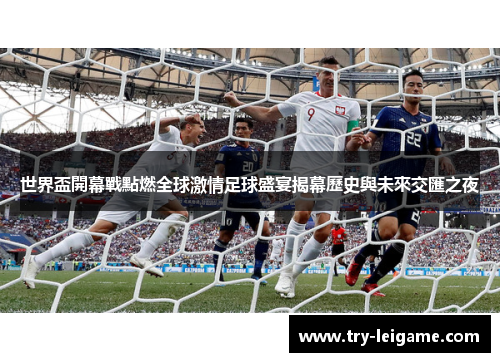 世界盃開幕戰點燃全球激情足球盛宴揭幕歷史與未來交匯之夜 世界盃開幕戰點燃全球激情足球盛宴揭幕歷史與未來交匯之夜
