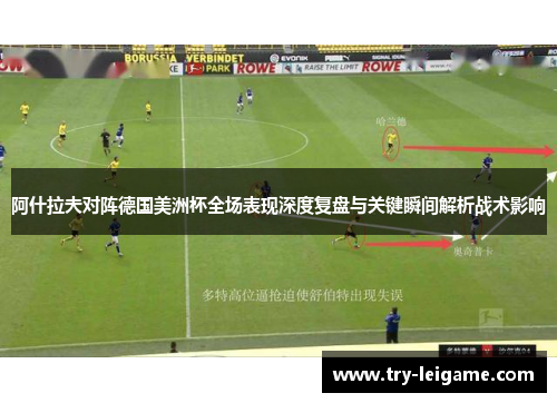 阿什拉夫对阵德国美洲杯全场表现深度复盘与关键瞬间解析战术影响 阿什拉夫对阵德国美洲杯全场表现深度复盘与关键瞬间解析战术影响