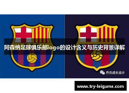 阿森纳足球俱乐部logo的设计含义与历史背景详解 阿森纳足球俱乐部logo的设计含义与历史背景详解