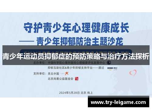 青少年运动员抑郁症的预防策略与治疗方法探析 青少年运动员抑郁症的预防策略与治疗方法探析