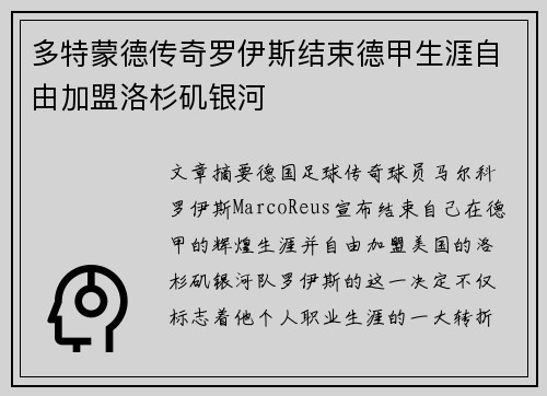 多特蒙德传奇罗伊斯结束德甲生涯自由加盟洛杉矶银河 多特蒙德传奇罗伊斯结束德甲生涯自由加盟洛杉矶银河
