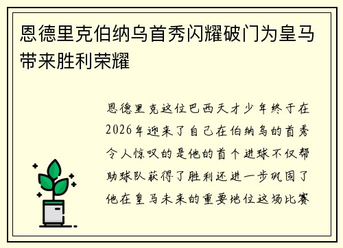 恩德里克伯纳乌首秀闪耀破门为皇马带来胜利荣耀