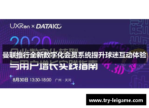 曼联推行全新数字化会员系统提升球迷互动体验 曼联推行全新数字化会员系统提升球迷互动体验