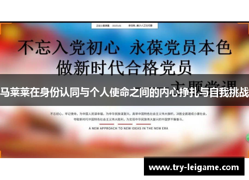 马莱莱在身份认同与个人使命之间的内心挣扎与自我挑战 马莱莱在身份认同与个人使命之间的内心挣扎与自我挑战