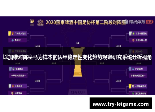 以加维对阵皇马为样本的法甲稳定性变化趋势观察研究系统分析视角