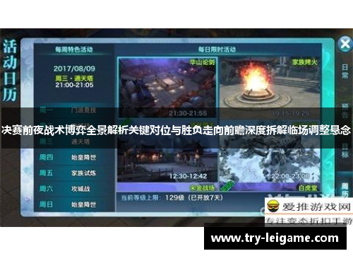 决赛前夜战术博弈全景解析关键对位与胜负走向前瞻深度拆解临场调整悬念