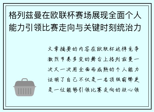 格列兹曼在欧联杯赛场展现全面个人能力引领比赛走向与关键时刻统治力