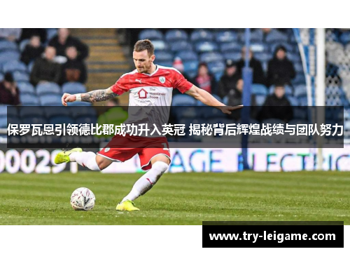 保罗瓦恩引领德比郡成功升入英冠 揭秘背后辉煌战绩与团队努力