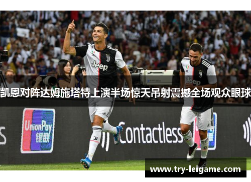凯恩对阵达姆施塔特上演半场惊天吊射震撼全场观众眼球