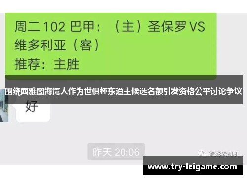 围绕西雅图海湾人作为世俱杯东道主候选名额引发资格公平讨论争议