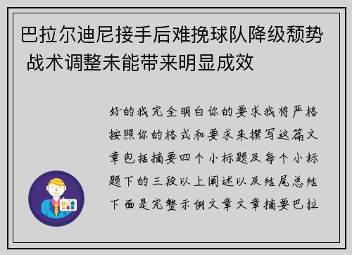 巴拉尔迪尼接手后难挽球队降级颓势 战术调整未能带来明显成效 巴拉尔迪尼接手后难挽球队降级颓势 战术调整未能带来明显成效