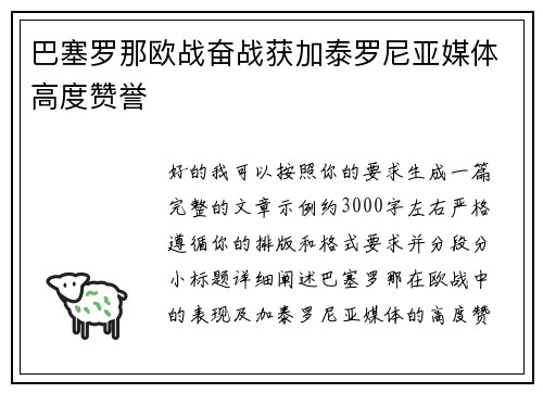 巴塞罗那欧战奋战获加泰罗尼亚媒体高度赞誉