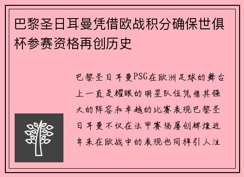 巴黎圣日耳曼凭借欧战积分确保世俱杯参赛资格再创历史