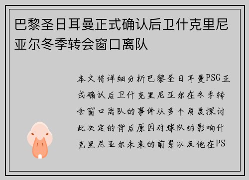 巴黎圣日耳曼正式确认后卫什克里尼亚尔冬季转会窗口离队