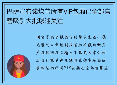 巴萨宣布诺坎普所有VIP包厢已全部售罄吸引大批球迷关注