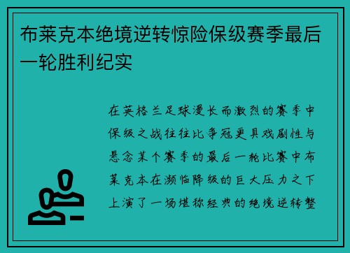 布莱克本绝境逆转惊险保级赛季最后一轮胜利纪实