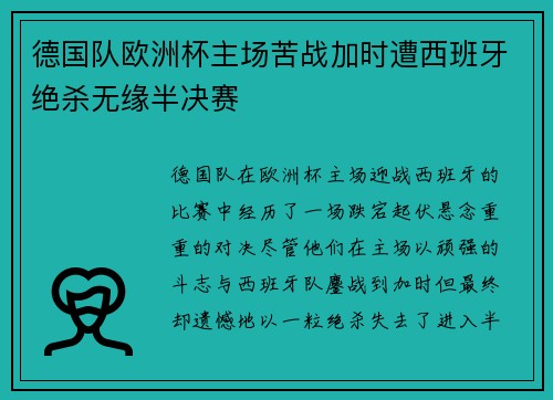 德国队欧洲杯主场苦战加时遭西班牙绝杀无缘半决赛