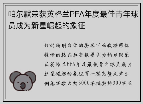 帕尔默荣获英格兰PFA年度最佳青年球员成为新星崛起的象征 帕尔默荣获英格兰PFA年度最佳青年球员成为新星崛起的象征
