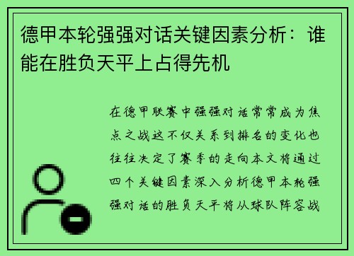 德甲本轮强强对话关键因素分析：谁能在胜负天平上占得先机