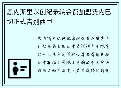 恩内斯里以创纪录转会费加盟费内巴切正式告别西甲