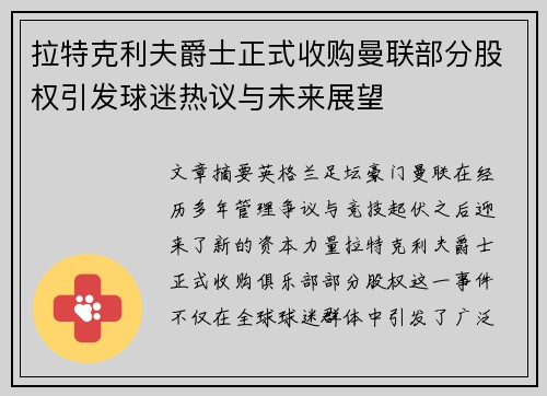 拉特克利夫爵士正式收购曼联部分股权引发球迷热议与未来展望