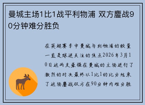 曼城主场1比1战平利物浦 双方鏖战90分钟难分胜负