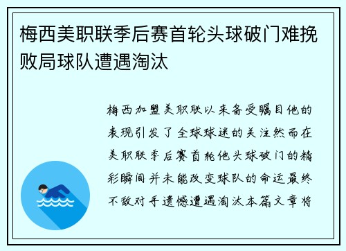 梅西美职联季后赛首轮头球破门难挽败局球队遭遇淘汰 梅西美职联季后赛首轮头球破门难挽败局球队遭遇淘汰